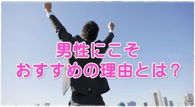 FUWARI(ふわり)男性(メンズ・男)