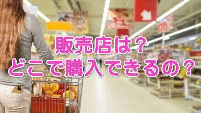 FUWARI(ふわり)市販の販売店・取扱店・店舗は?薬局・ドラッグストア・コンビニ?どこで購入できる?